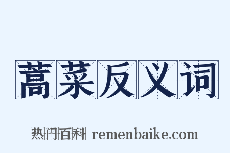 蒿菜反义词是什么意思的图片